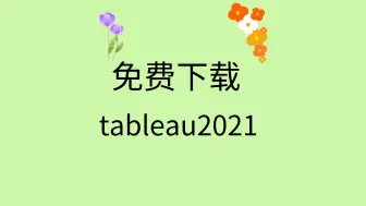 Download Video: tableau2021下载地址链接tableau2021破解版安装包tableau2021安装教程视频