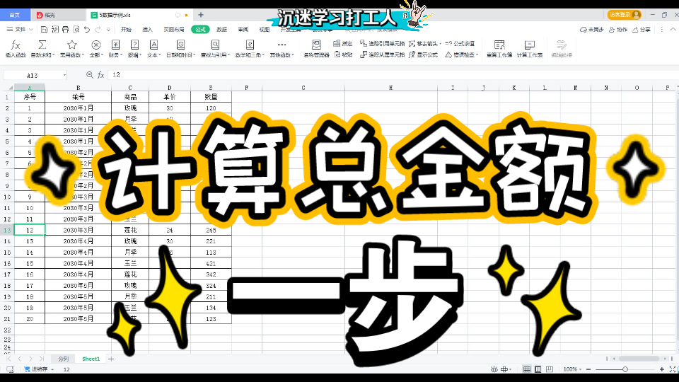 一步计算出总金额,公式运用实例29,WPS office excel哔哩哔哩bilibili