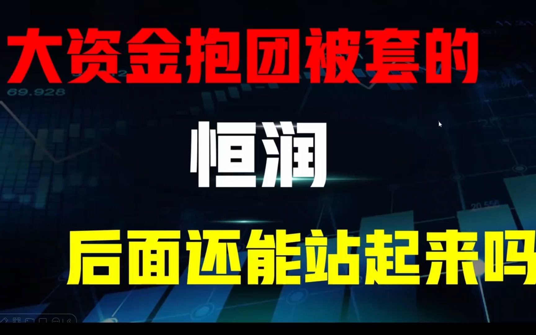 震惊!又涨停!恒润股份拿卡能力凸显,最苦难的时间过去了吗?哔哩哔哩bilibili