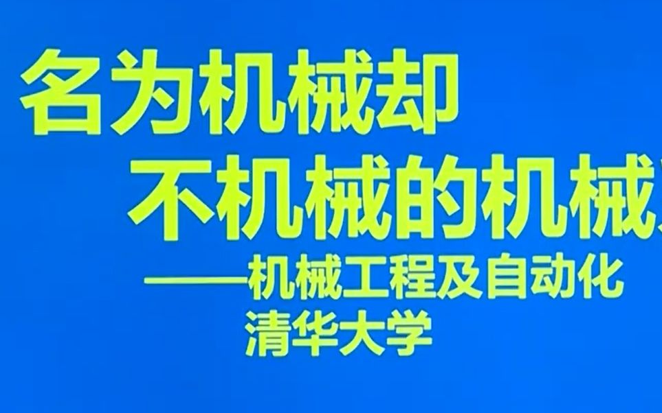 【专业介绍】47.机械工程及自动化哔哩哔哩bilibili