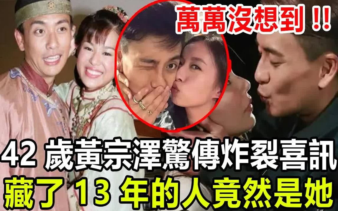 42岁黄宗泽不婚原因终曝光!藏了13年的人竟然是她!睡遍港圈9大尤物,玩弄胡杏儿8年不娶!今女友真实背景曝光果然不一般.哔哩哔哩bilibili