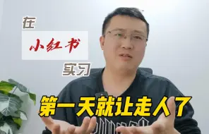 Download Video: 在小红书实习，第一天就让走人了