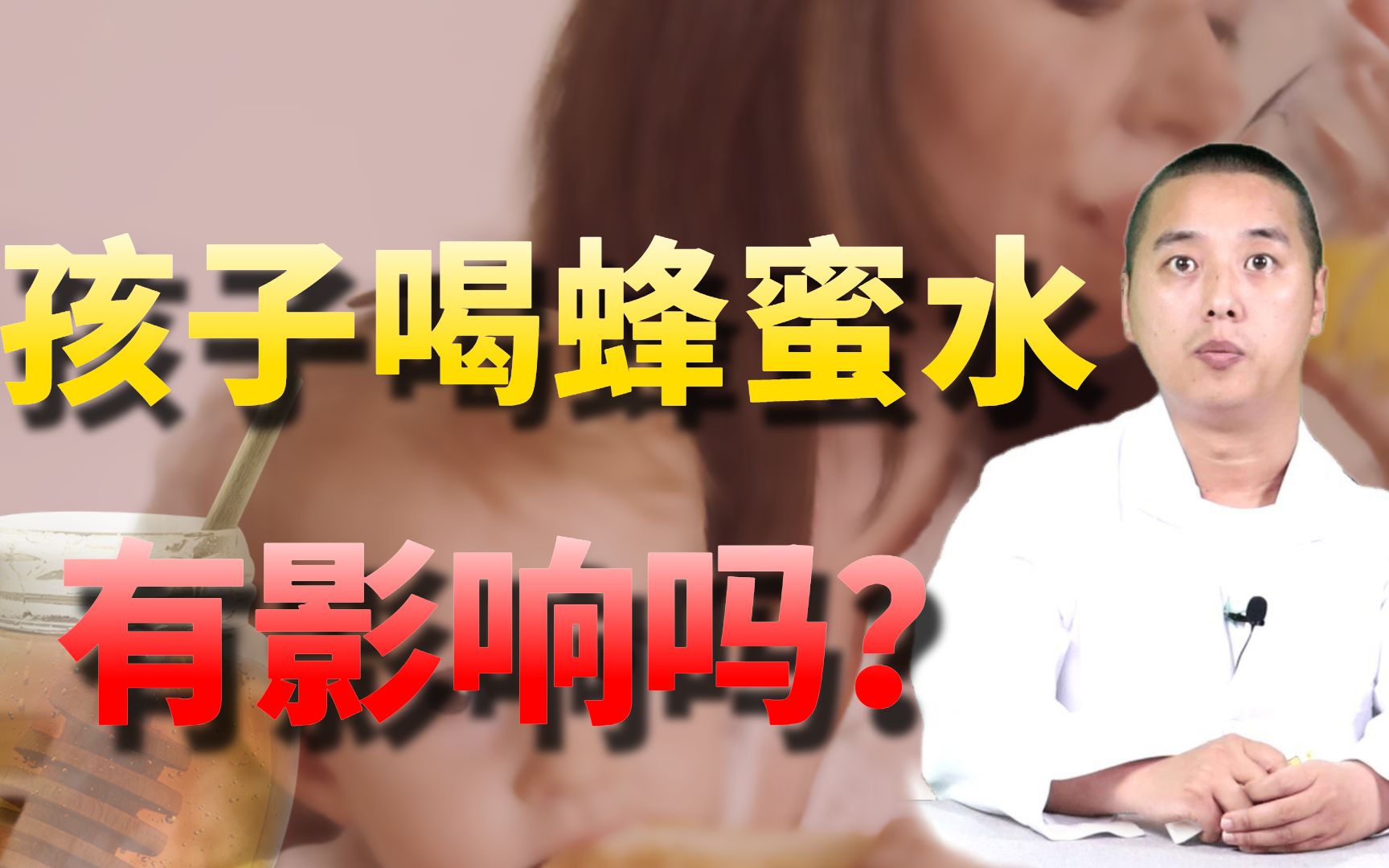 小孩子喝蜂蜜水到底好不好?医生为你讲解清楚,宝妈搞懂不坑娃哔哩哔哩bilibili