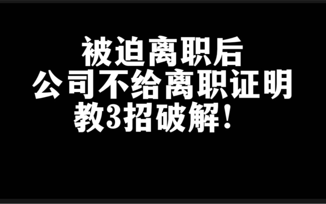 员工提被迫解除劳动合同后,公司拒绝开具离职证明怎么办?请收藏3种操作方法!哔哩哔哩bilibili