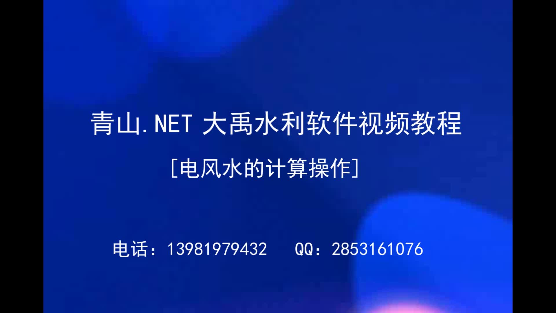 07 青山.net大禹水利软件视频教程 电风水的计算操作哔哩哔哩bilibili