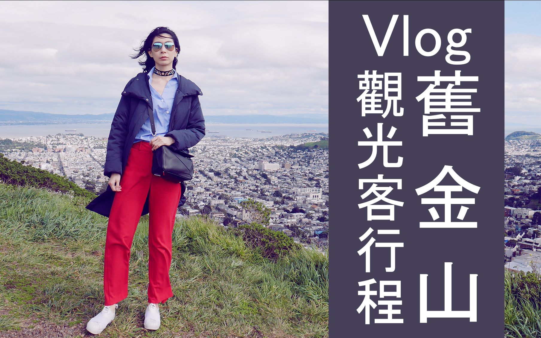 Astor│旧金山观光客行程Vlog(内含google总部片段)哔哩哔哩bilibili