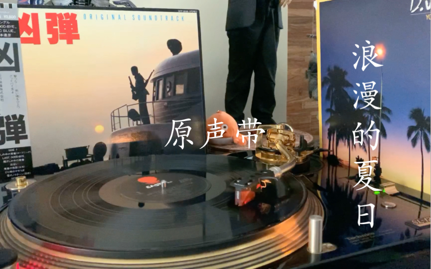 黑胶试听|黑胶夏日企划 1982年冷门好曲 画面感十足的电影配乐《凶弹》 给你的夏日加点乐 晚安系列 适合在浪漫夜晚听的歌哔哩哔哩bilibili