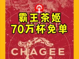 Download Video: 终于等到你，连续7天，免费赢取70万杯霸王茶姬年度新品免单券啦，伯牙绝弦、醒时春山、桂馥兰香、青青糯山等饮品均可用！