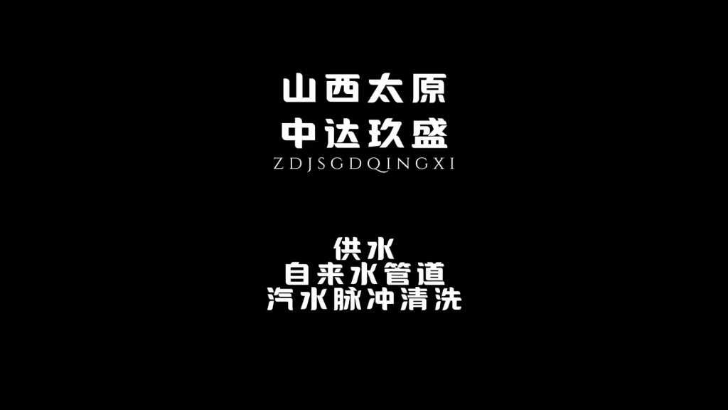 供水自来水管道清洗屋里汽水脉冲太原管道清洗单位清洗供水自来水热力采暖改善供水水质标准提升供暖热量,大同阳泉长治晋城朔州晋中运城忻州临汾吕...