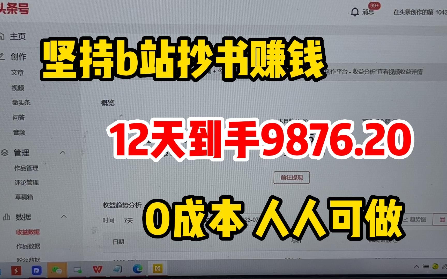 [图]失业宅家B站抄书，12天收益9876.20，方法简单人人可做，分享我的 详细操作过程！