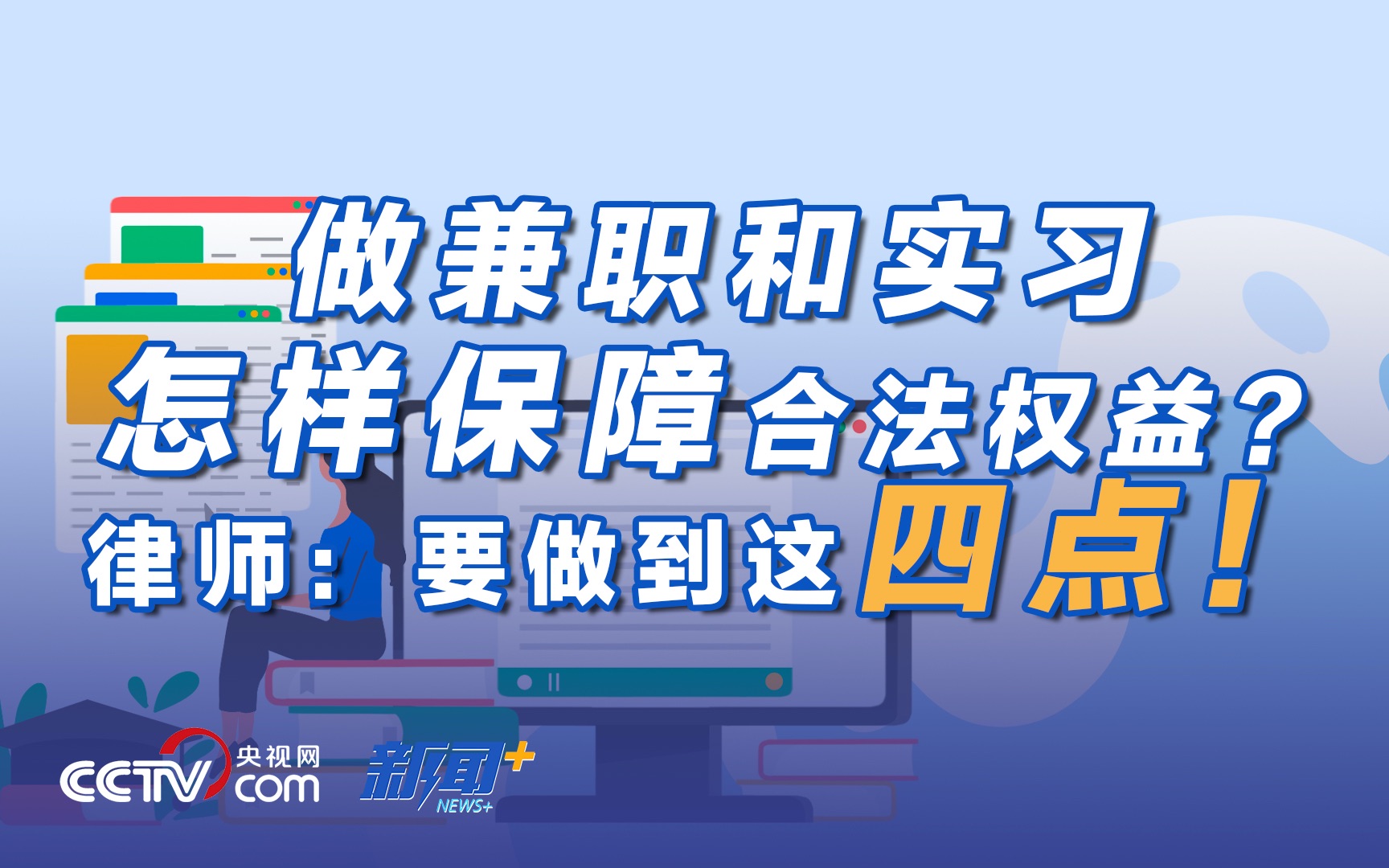 [图]兼职、实习人员不应成为廉价劳动力！律师：做到这四点保障合法权益