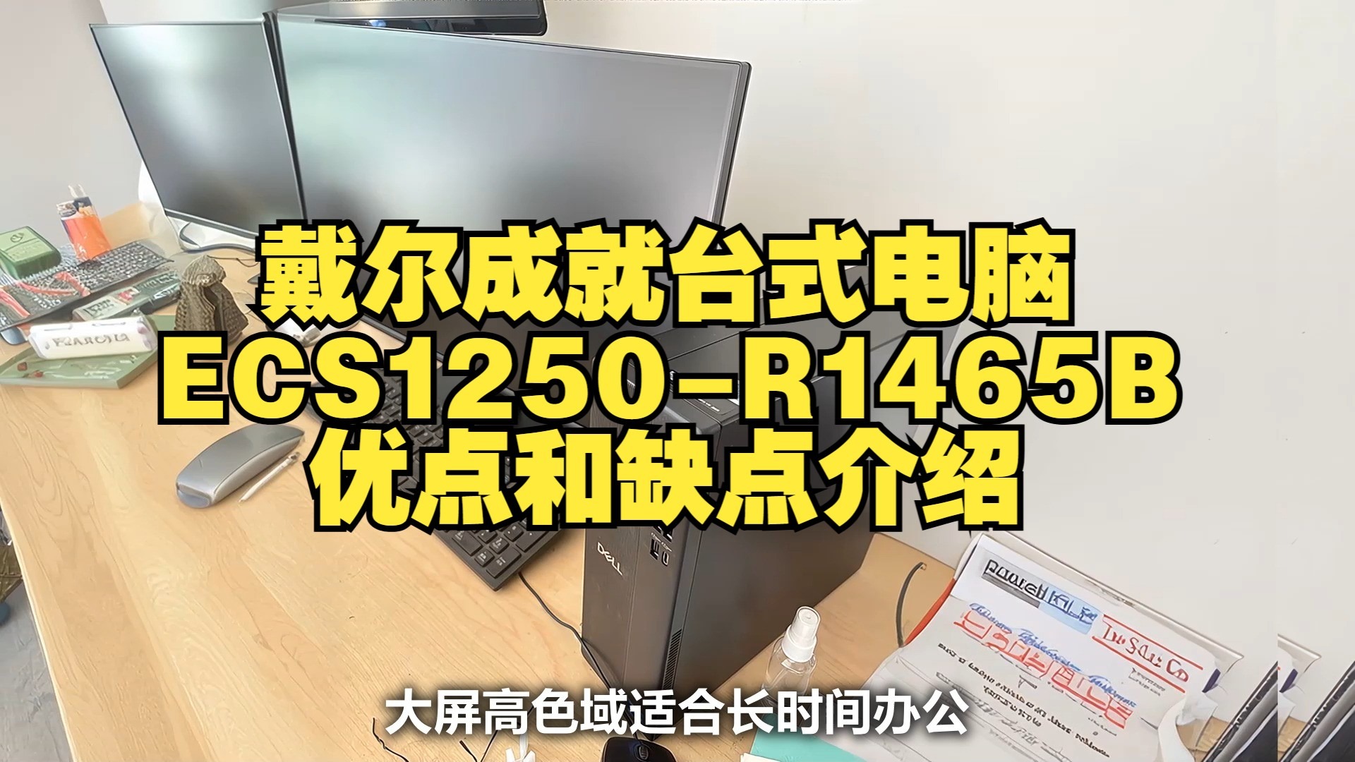 戴尔成就高性能台式电脑主机【戴尔ECS1250-R1465B】优点和缺点介绍测评,怎么样值得入手购买吗?