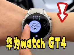 Download Video: 绝美，华为watch GT4，华为史上最美的智能手表！