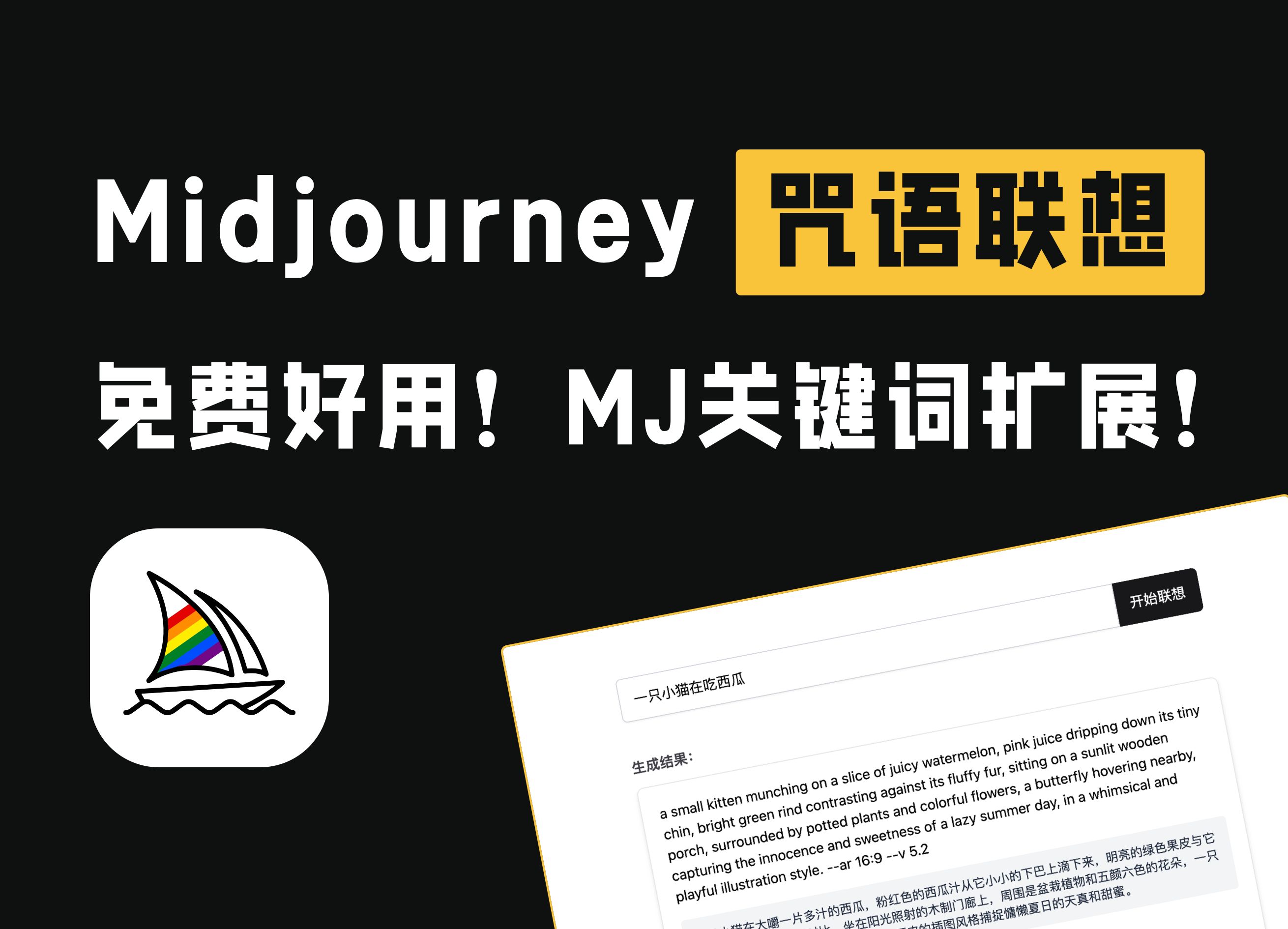 一款免费好用的Midjourney咒语联想工具!轻松扩充你的MJ提示词!哔哩哔哩bilibili