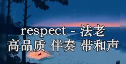respect - 法老 高品质 伴奏 带和声