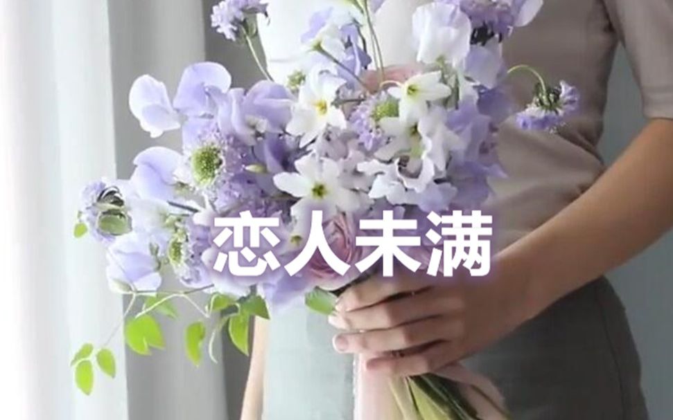 [图]【花艺】手捧花，Goodbye my almost lover——恋人未满。