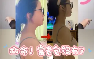 Download Video: 两个月瘦了30斤！每天8分钟，富贵包、脖子前倾、弯腰驼背统统走开！！！