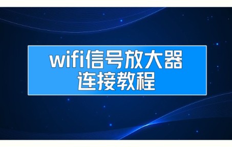 WiFi信号放大器连接教程哔哩哔哩bilibili