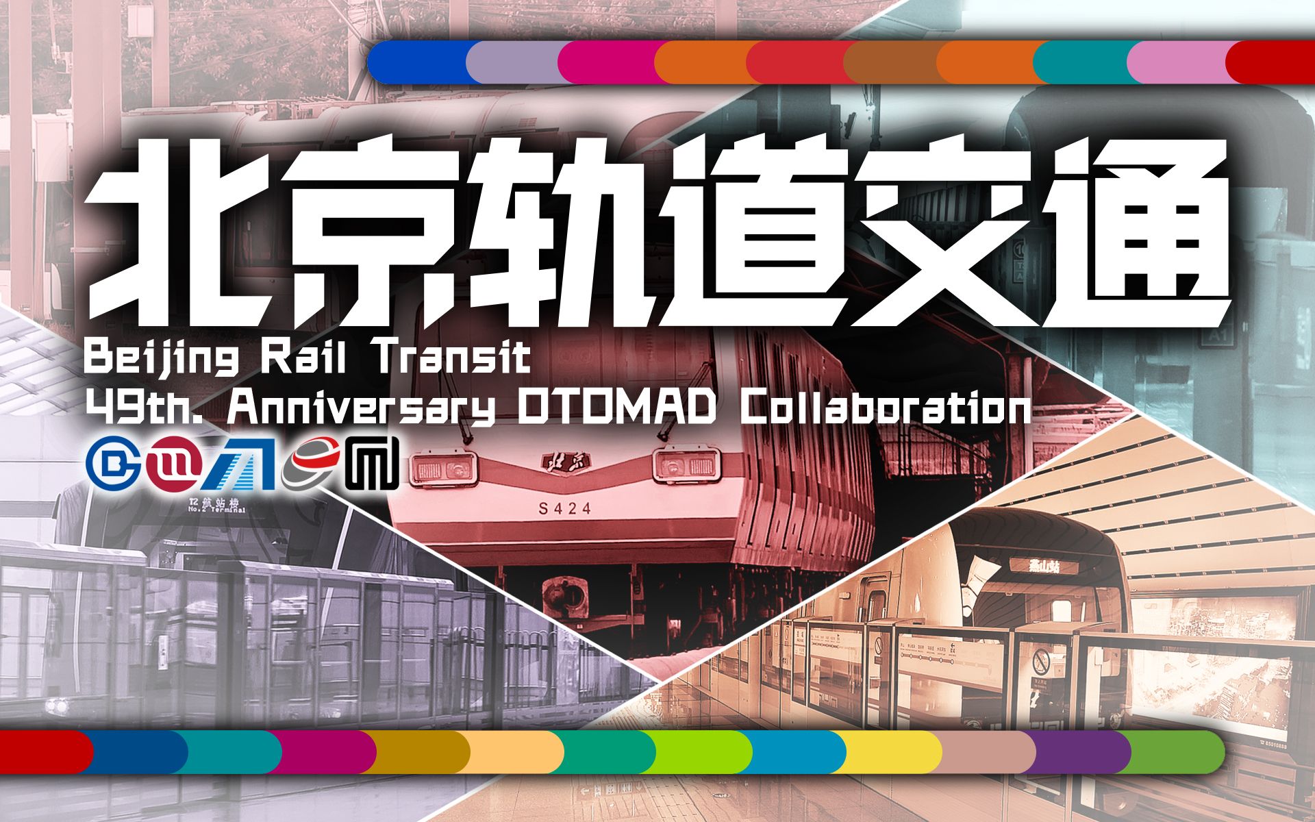 [图]【地铁音MAD合作】北京轨道交通 49th. Anniversary Otomad Collaboration