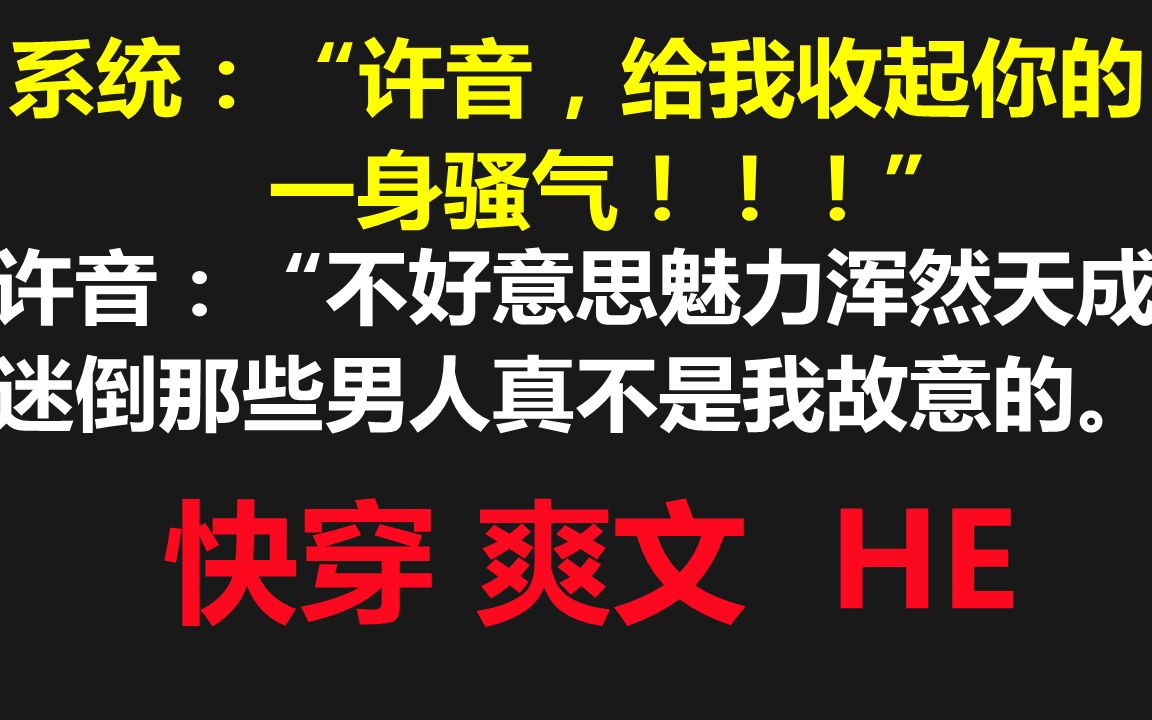 [图]【原耽推文】许音每天不是迷倒了男人就是在迷倒男人的路上//情有独钟 系统 快穿 爽文