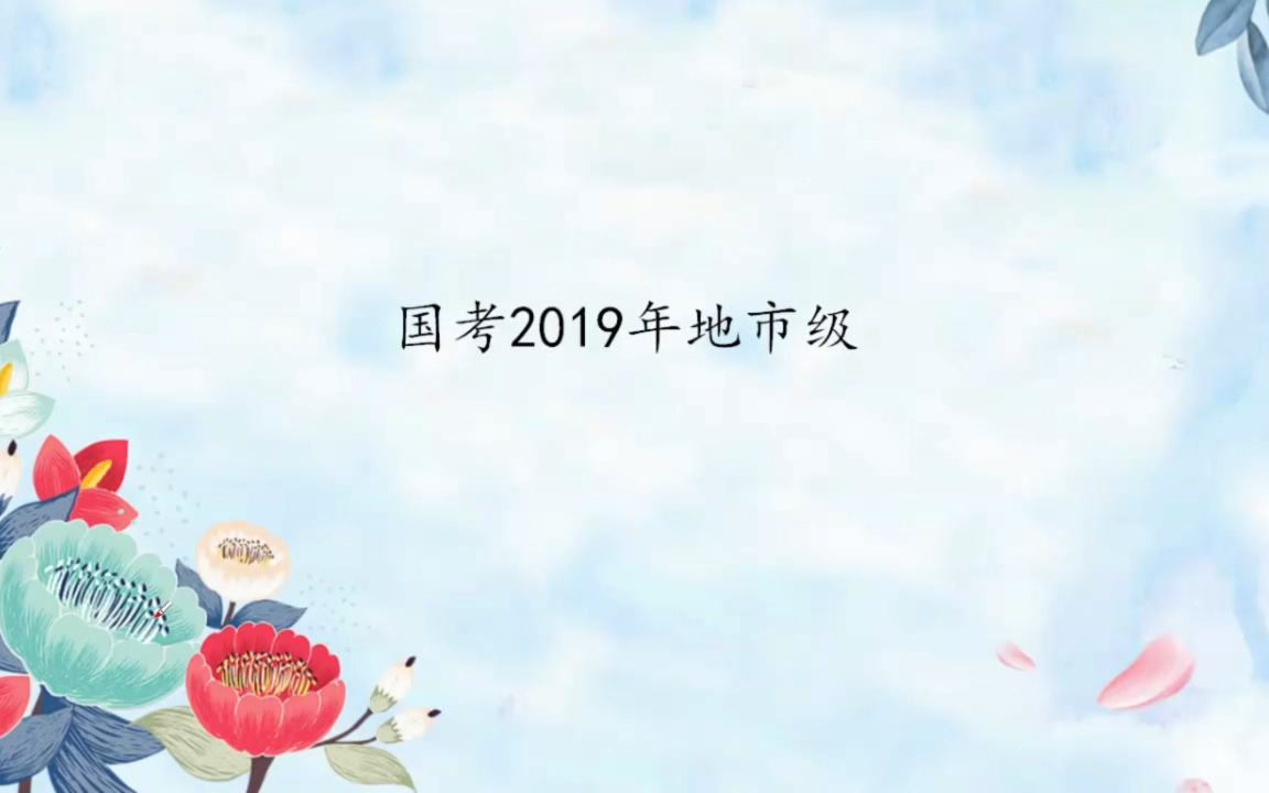 国考类比推理刷题:2019年.类比中涉及的常识用背吗?遇到不的常识该怎么做?重点分享做题技巧哔哩哔哩bilibili