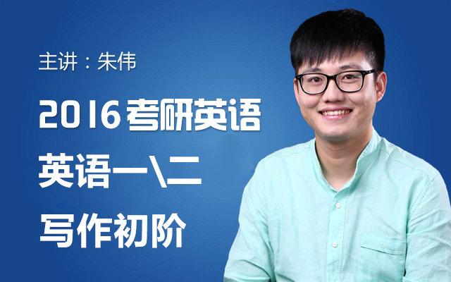 【朱伟】考研英语写作初阶