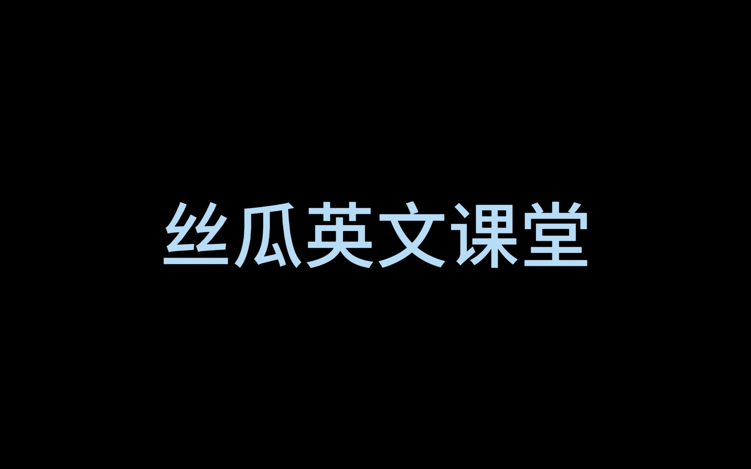 【战术小队】丝瓜常用英文单词,外服必备手册网络游戏热门视频