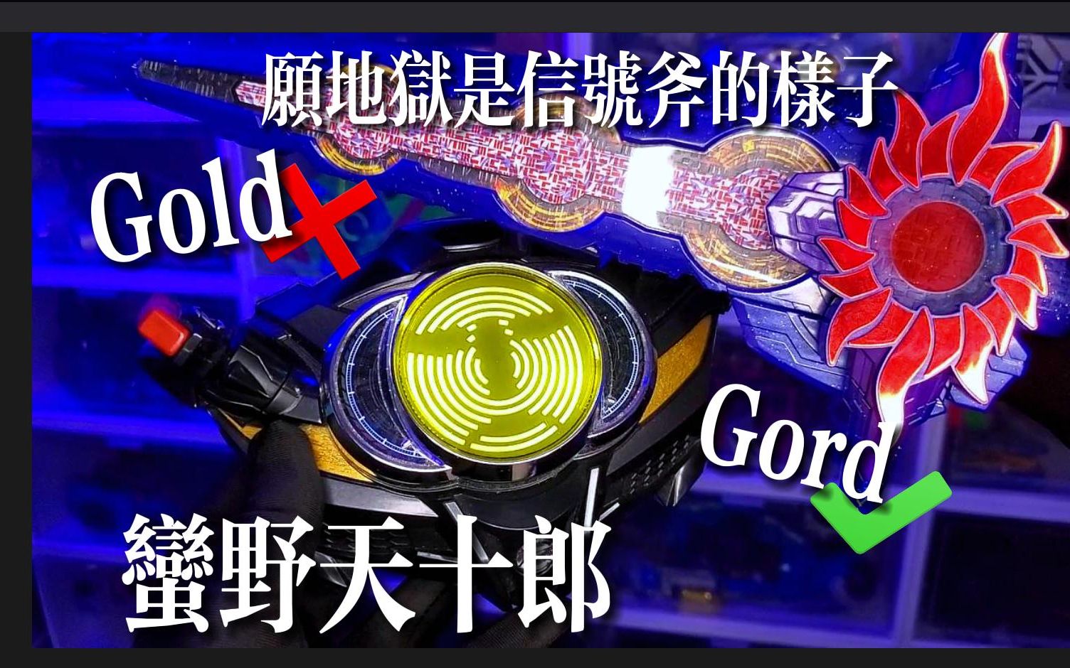 蛮野天十郎/假面骑士gord drive变身腰带banno driver把玩!