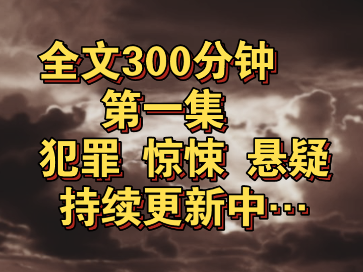 [图]［第一集］最骇人听闻的谋杀，最匪夷所思的真相，你永远无法用常人的思维理解，这些恐怖诡异的凶案，背后所隐藏的真实目的…《迷离之案》持续更新中…