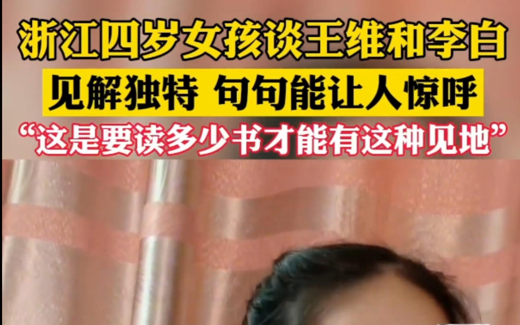 浙江4岁女孩谈王维与李白,网友:要读多少书才能有这样的见地呢?哔哩哔哩bilibili