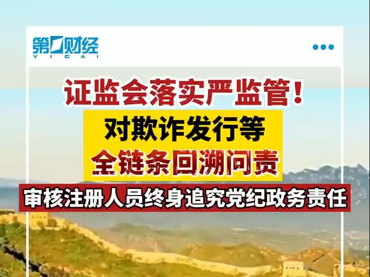 证监会:严把拟上市企业申报质量 压实中介机构“看门人”责任哔哩哔哩bilibili