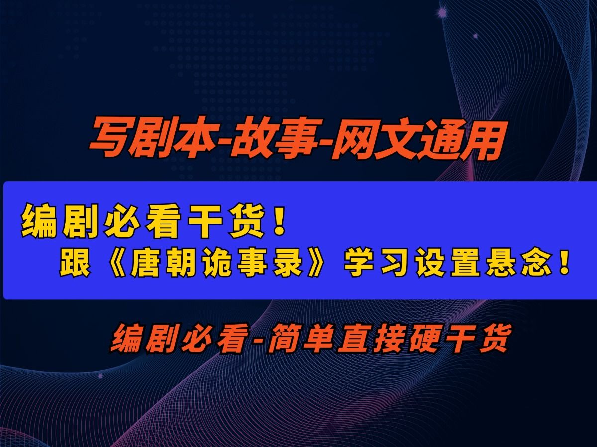 编剧必看干货!跟《唐朝诡事录》学习设置悬念!哔哩哔哩bilibili