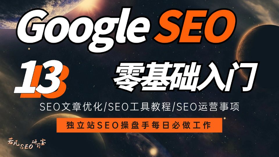 【Google SEO】谷歌SEO优化教程 | 独立站SEO操盘手每日必做工作内容03(外贸谷歌SEO必看)哔哩哔哩bilibili