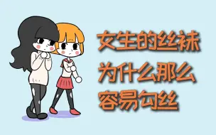 Descargar video: 女生的丝袜，为什么那么容易勾丝？