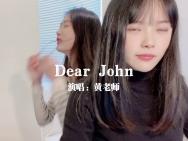 乱打鼓的黄老师带来的Dear John哔哩哔哩bilibili