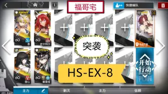 Download Video: 【福哥宅】HS-EX-8突袭 收割 5人 简单轻松 好抄作业 怀黍离 明日方舟 HSEX8突袭 hsex8突袭 hs-ex8突袭