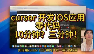 Video herunterladen: 用cursor 10分钟开发一款IOS应用