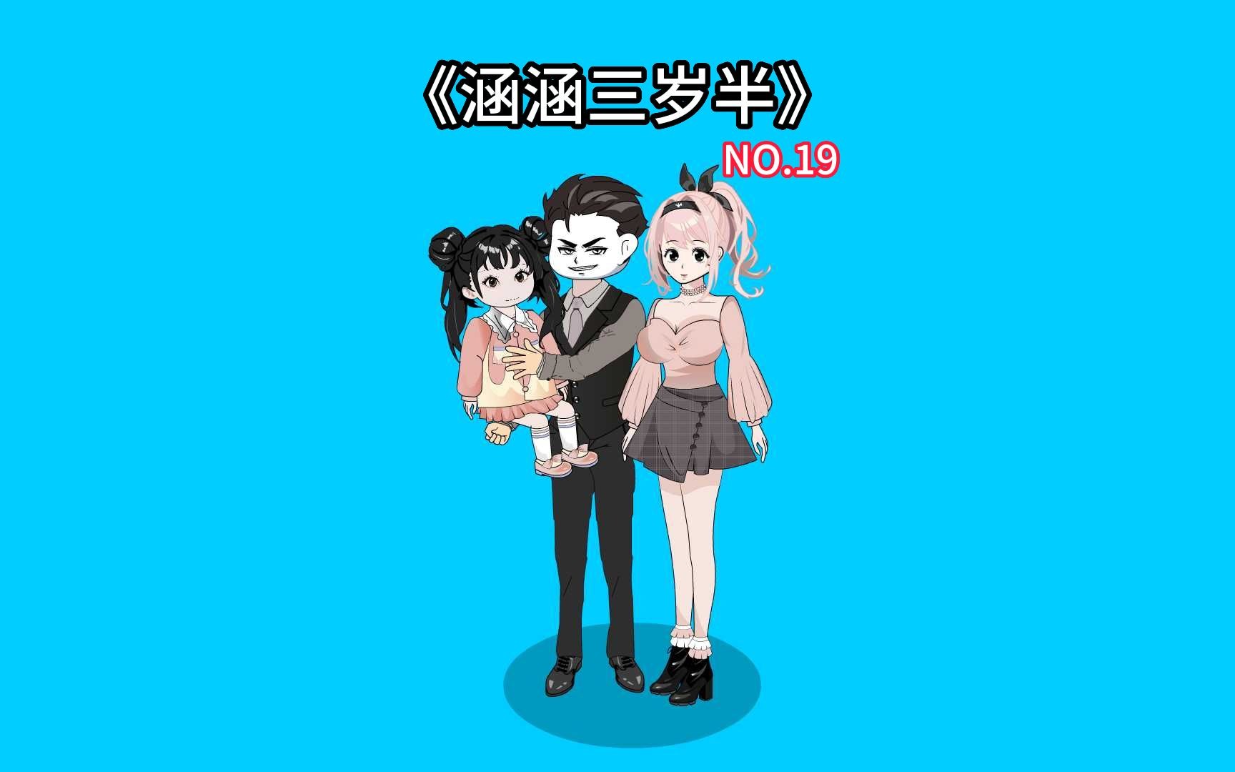 第19集:小叔对涵涵的关心.哔哩哔哩bilibili