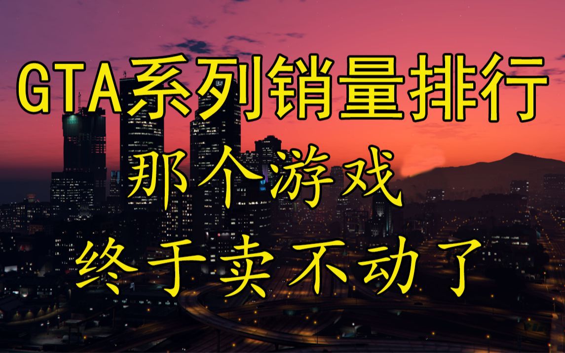 [图]【R星揭示板】19.GTA系列销量排行 那个游戏终于卖不动了