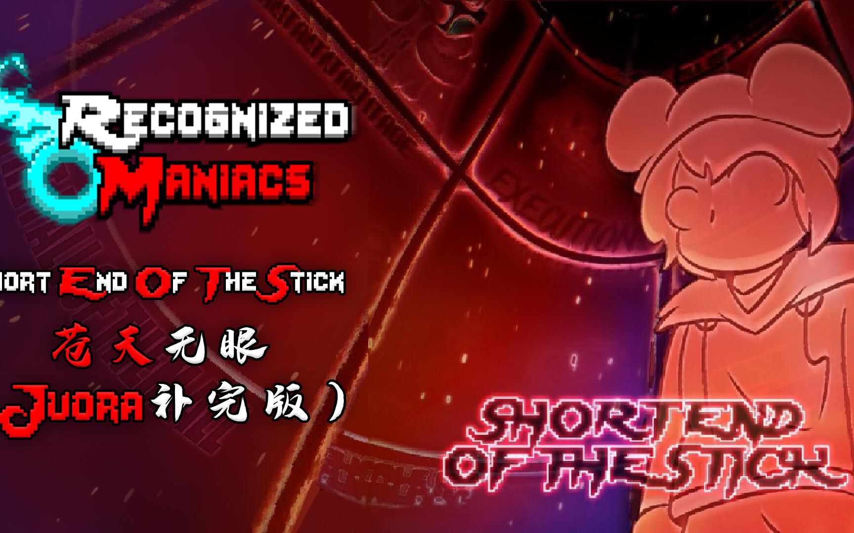 【授权转载】[Recognized Maniacs/狂徒名录]  Short End Of The Stick/苍天无眼(Juora补完版)哔哩哔哩bilibili