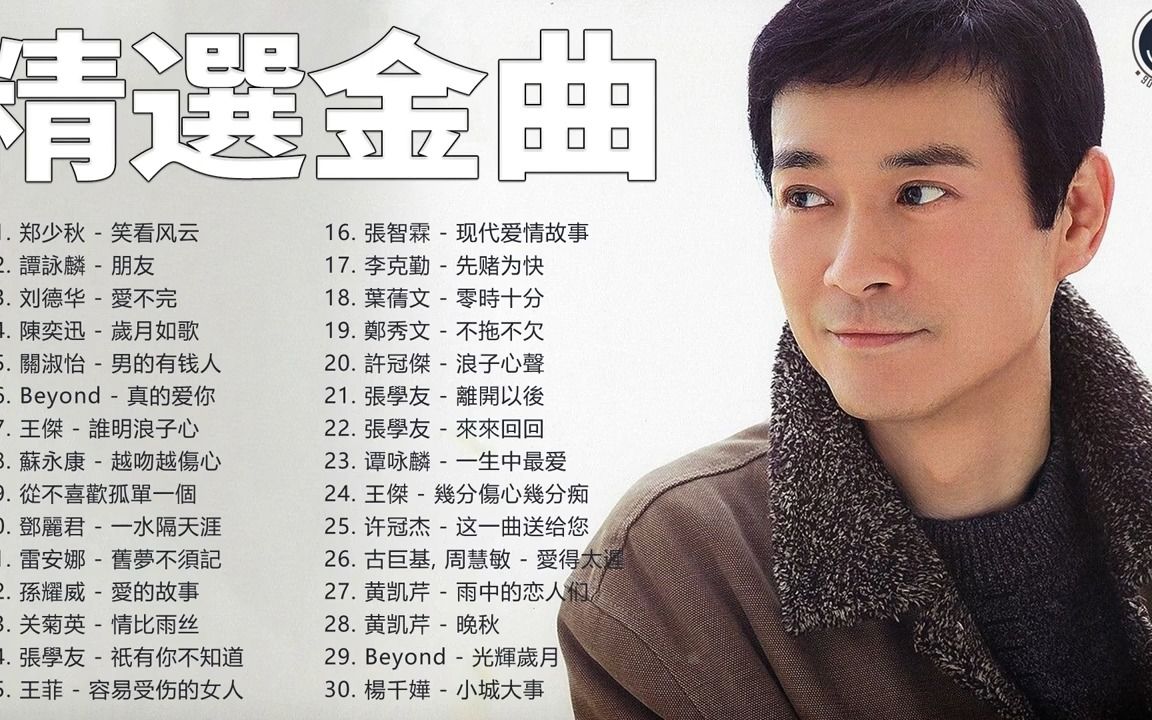 [图]【精选金曲】不能错过的30首精选经典金曲 80年代香港流行歌曲 多首经典，告诉你香港八、九十年代是怎样浪漫的