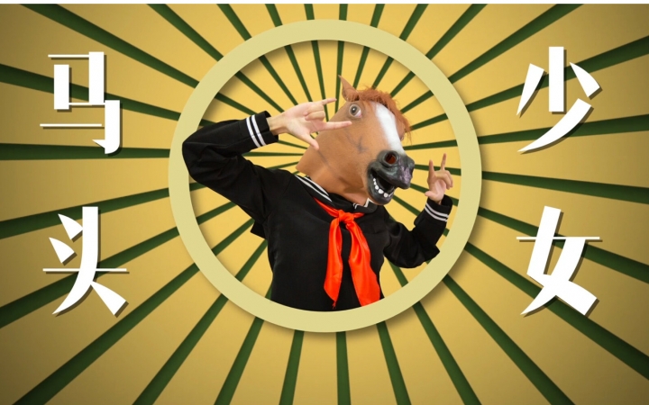 太魔性!马头少女变身暴力厨娘!