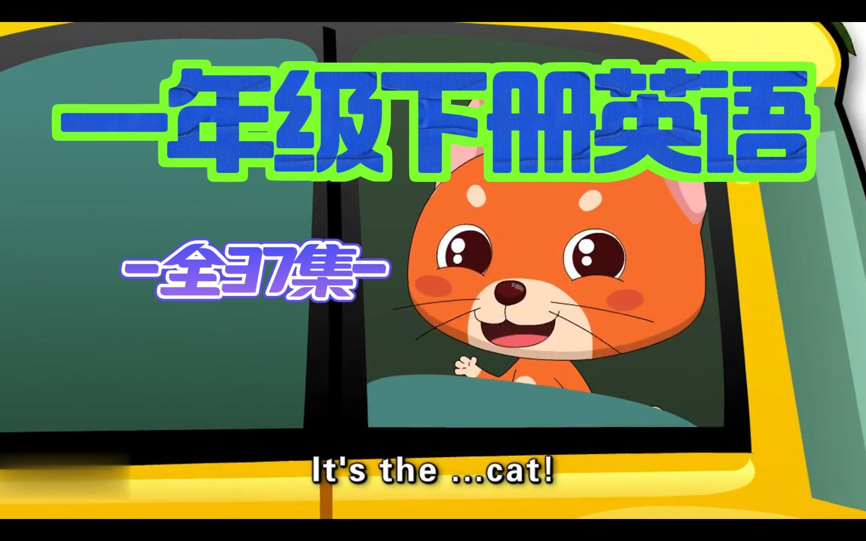 【小学英语1-6年级幼小衔接寒假预习必看】小学英语一年级下册