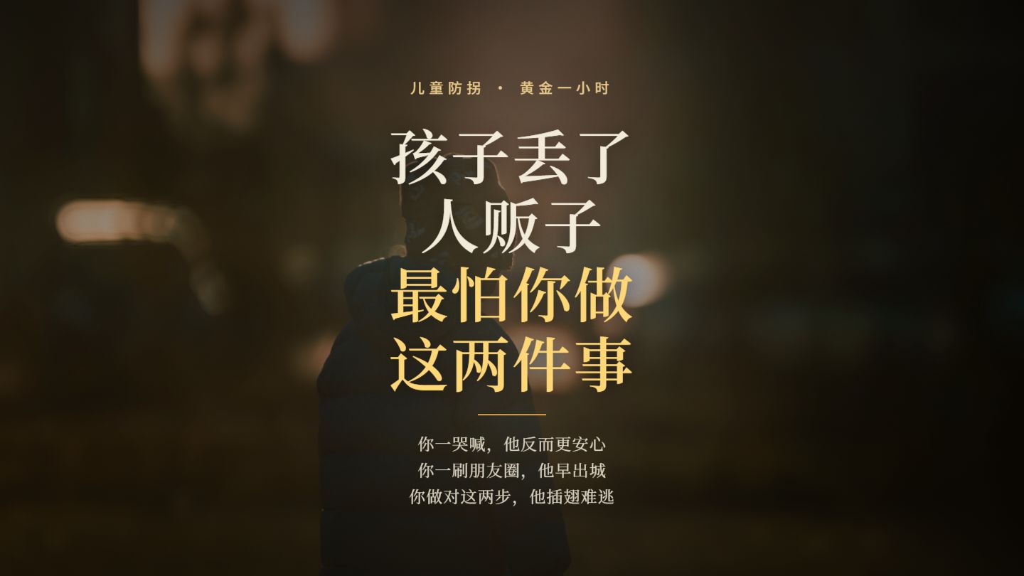 孩子丢了，人贩子最怕你做这两件事