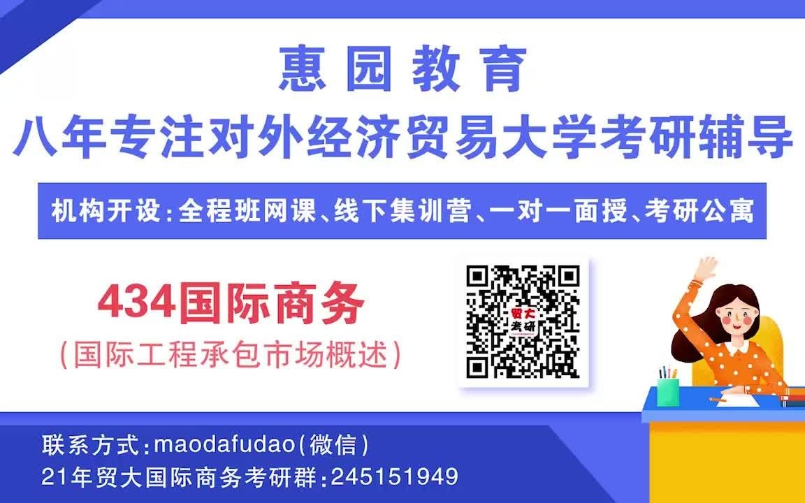 对外经济贸易大学434国际商务之国际工程承包市场概述、国际工程项目的招投标哔哩哔哩bilibili