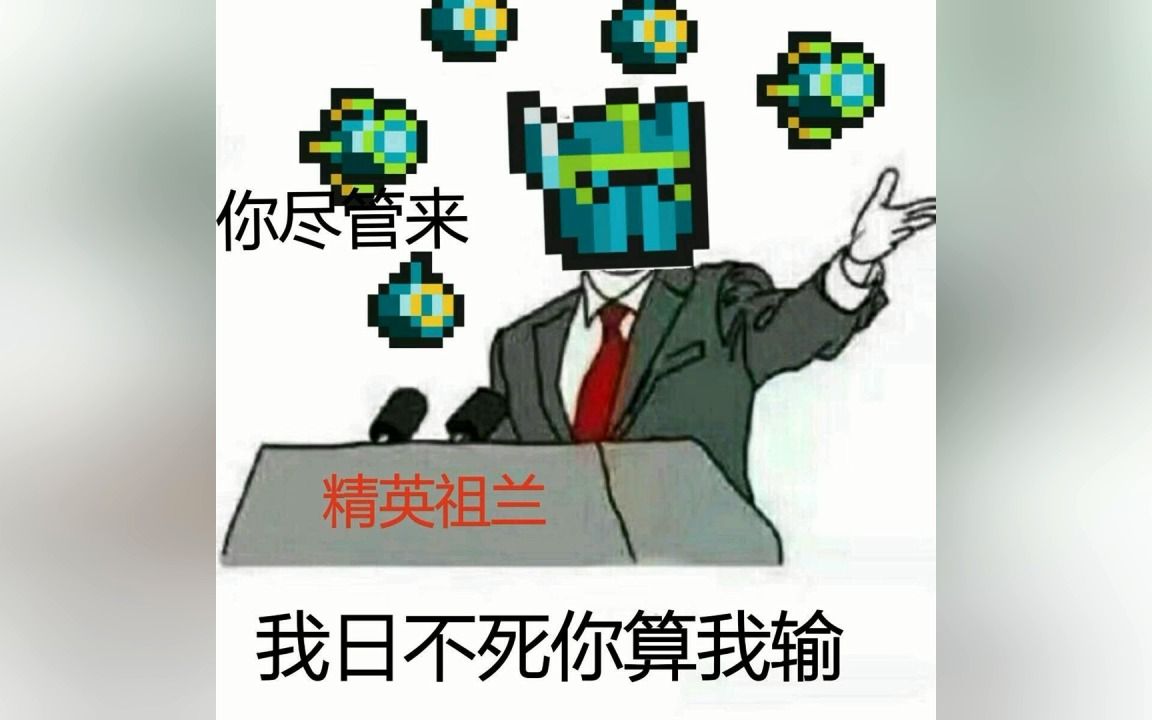 元气骑士玩家日常梗图9 房主在开始游戏前会干啥