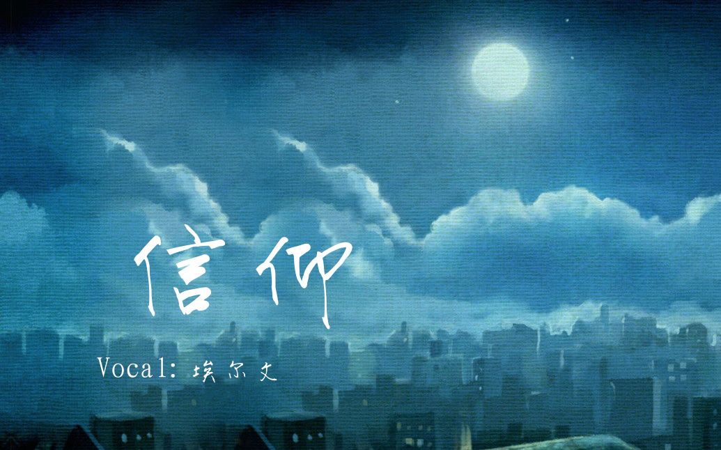 埃尔文翻唱信仰张信哲