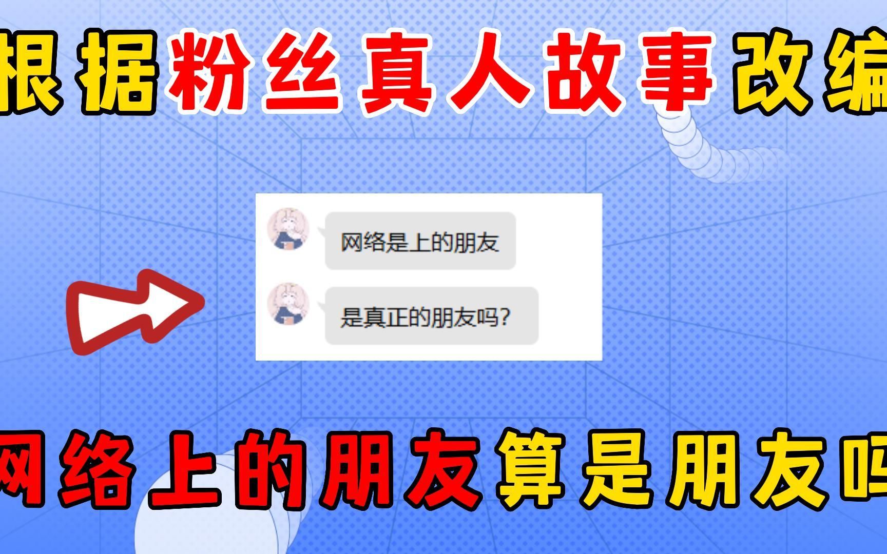 迷你世界:根据粉丝真人故事改编,网络上的朋友算是真正的朋友吗手机游戏热门视频