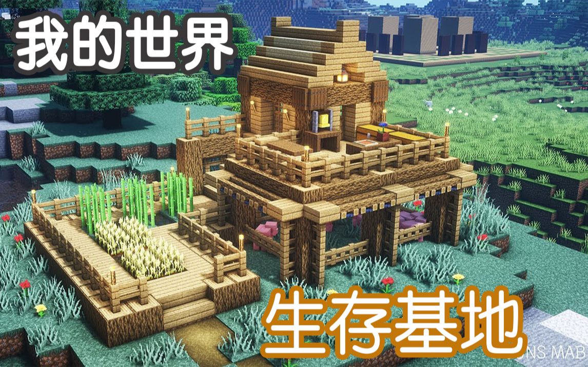 【我的世界】生存基地建筑教学【juns mab】