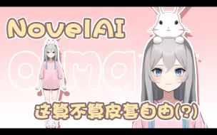 Download Video: 【NovelAI】AI皮套杀疯啦 :-D